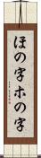 ほの字;ホの字 Scroll