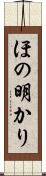ほの明かり Scroll
