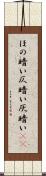 ほの暗い Scroll