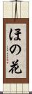 ほの花 Scroll