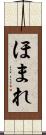 ほまれ Scroll
