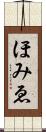 ほみゑ Scroll