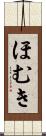 ほむき Scroll