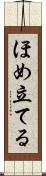 ほめ立てる Scroll