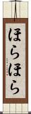 ほらほら Scroll