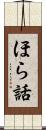 ほら話 Scroll