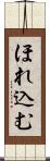 ほれ込む Scroll