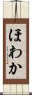 ほわか Scroll