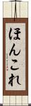 ほんこれ Scroll