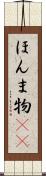 ほんま物(sK) Scroll