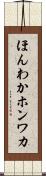 ほんわか Scroll