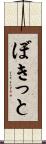 ぼきっと Scroll