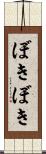 ぼきぼき Scroll