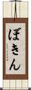 ぼきん Scroll