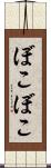 ぼこぼこ Scroll