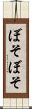 ぼそぼそ Scroll