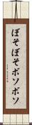 ぼそぼそ Scroll