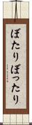 ぼたり Scroll