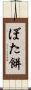 ぼた餅 Scroll