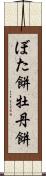 ぼた餅 Scroll