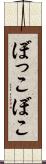ぼっこぼこ Scroll