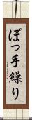 ぼっ手繰り Scroll