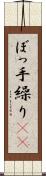 ぼっ手繰り(rK) Scroll