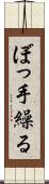 ぼっ手繰る Scroll