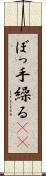 ぼっ手繰る(rK) Scroll