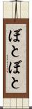 ぼとぼと Scroll