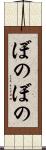 ぼのぼの Scroll