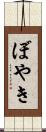 ぼやき Scroll