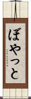 ぼやっと Scroll
