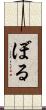 ぼる Scroll