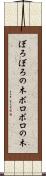 ぼろぼろの木 Scroll