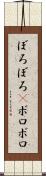 ぼろぼろ(P) Scroll