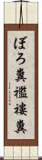 ぼろ糞 Scroll