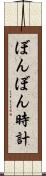 ぼんぼん時計 Scroll