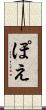 ぽえ Scroll
