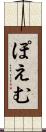 ぽえむ Scroll