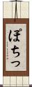 ぽちっ Scroll