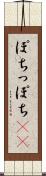 ぽち Scroll