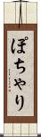 ぽちゃり Scroll