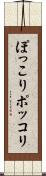 ぽっこり Scroll