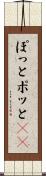 ぽっと Scroll