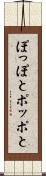 ぽっぽと Scroll