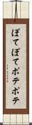ぽてぽて Scroll