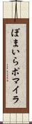 ぽまいら Scroll