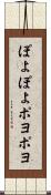ぽよぽよ Scroll
