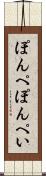 ぽんぺ Scroll